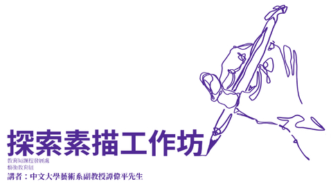 Thumbnail for 探索素描工作坊：第十一章節──練習四 素描的加、減、加加、加減加減法（高中程度）