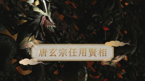 Thumbnail for 【唐】唐玄宗任用賢相 (重點課題資源)(配以中文字幕)