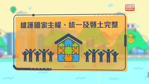 Thumbnail for 國安法•話你知：維護國家安全屬共同義務