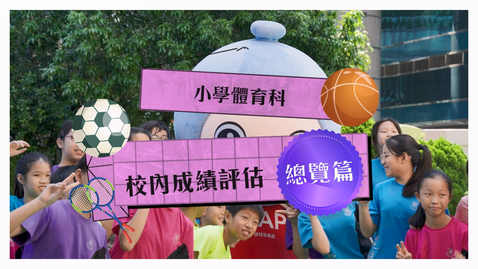 Thumbnail for 小學體育科校內成績評估──總覽篇 (配以中文字幕)