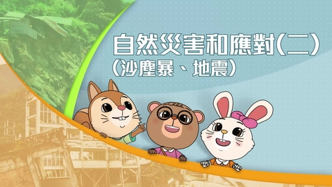 Thumbnail for 《中國地理》學與教系列(高小) 自然災害和應對(二)(沙塵暴、地震) (中文字幕可供選擇)