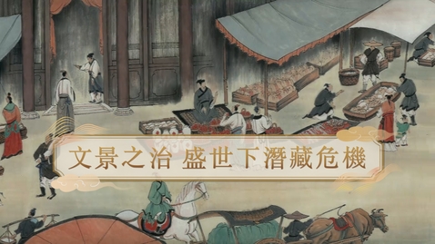Thumbnail for 【漢】文景之治 盛世下潛藏危機 (重點課題資源)(配以中文字幕)
