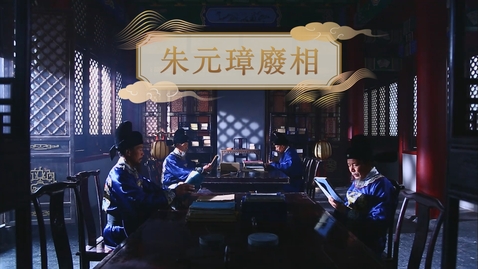 Thumbnail for 【明】朱元璋廢相 (自學課題資源)(配以中文字幕)