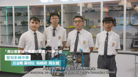 Thumbnail for 智慧城市專題研習計劃 2023/24學校分享 (高中組)：聖伯多祿中學 (配以中、英文字幕)