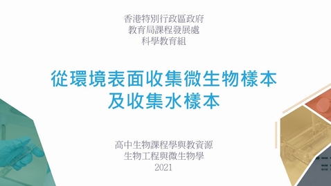 Thumbnail for 從環境表面收集微生物樣本及收集水樣本 (配以中文字幕)