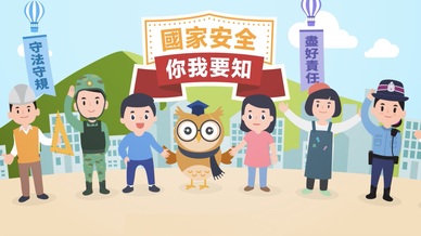 國家安全你我要知 有聲故事繪本 教育多媒體