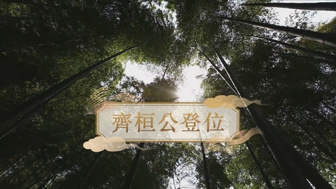 Thumbnail for 【春秋戰國】齊桓公登位 (自學課題資源)(配以中文字幕)