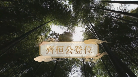 內容項目 【春秋戰國】齊桓公登位 (自學課題資源)(配以中文字幕) 的縮圖