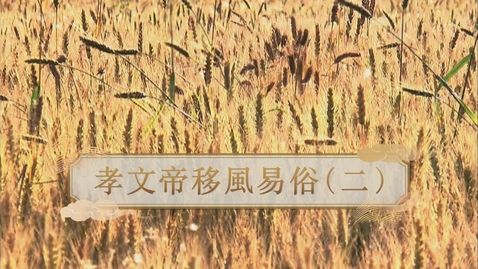 Thumbnail for 【魏晉】孝文帝移風易俗（二） (重點課題資源)(配以中文字幕)