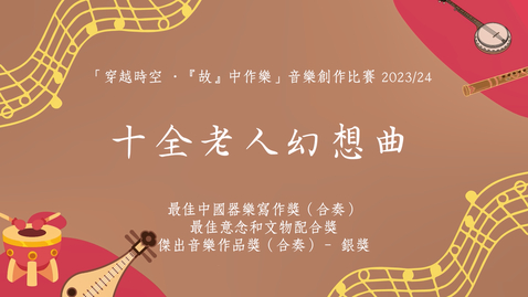 Thumbnail for 《十全老人幻想曲》