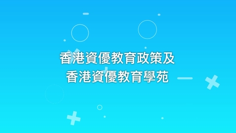 Thumbnail for 香港資優教育政策及香港資優教育學苑 (配以中文字幕)
