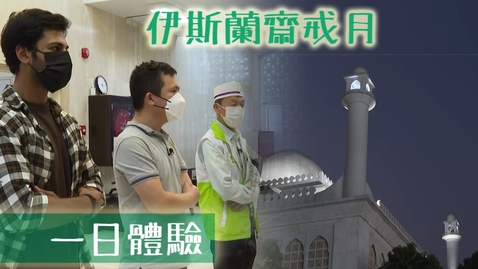 Thumbnail for 《睇得見。聽得到 》 #16 齋戒月