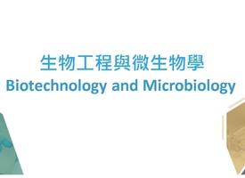頻道 生物工程與微生物學 Biotechnology and Microbiology 的縮圖
