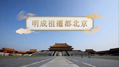 Thumbnail for 【明】明成祖遷都北京 (重點課題資源)(配以中文字幕)