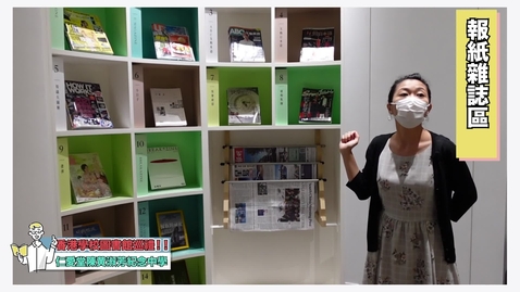 Thumbnail for 2021世界華語學校圖書館論壇 參訪學校影片 仁愛堂陳黃淑芳紀念中學