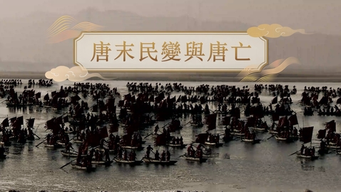 Thumbnail for 【唐】唐末民變與唐亡 (重點課題資源)(配以中文字幕)