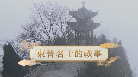 Thumbnail for 【魏晉】東晉名士的軼事 (重點課題資源)(配以中文字幕)