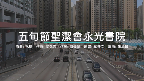 Thumbnail for 慶祝中華人民共和國成立七十四周年音樂錄像──「祝福」（五旬節聖潔會永光書院）