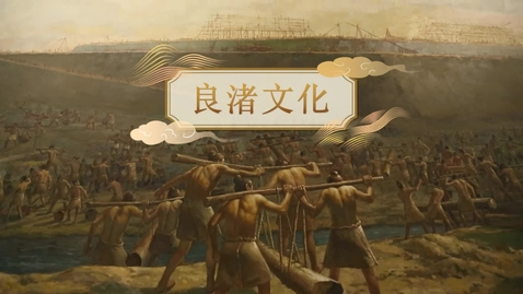 Thumbnail for 【史前至夏商周】良渚文化 (重點課題資源)(配以中文字幕)