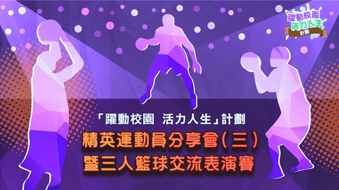 內容項目 「躍動校園 活力人生」計劃──精英運動員分享會（三）暨三人籃球交流表演賽   的縮圖