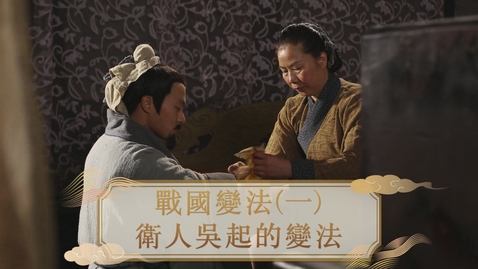 Thumbnail for 【春秋戰國】戰國變法（一）：衛人吳起的變法 (重點課題資源)(配以中文字幕)