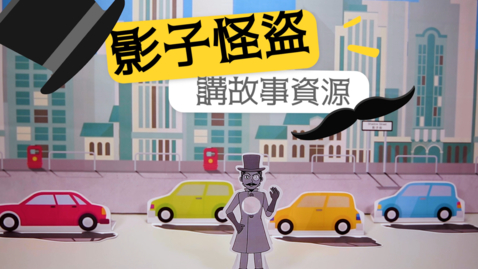 Thumbnail for 影子怪盜 (講故事資源)