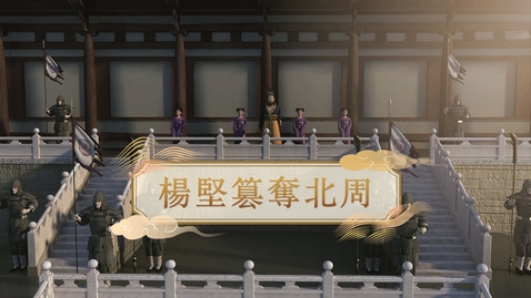 Thumbnail for 【隋】楊堅篡奪北周 (重點課題資源)(配以中文字幕)