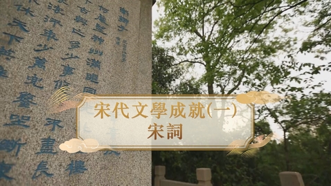Thumbnail for 【宋】宋代文學成就（一）：宋詞 (自學課題資源)(配以中文字幕)