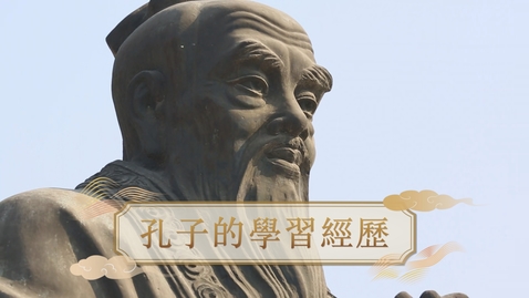 Thumbnail for 【春秋戰國】孔子的學習經歷 (重點課題資源)(配以中文字幕)