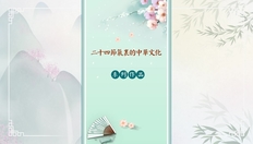 Go to 二十四節氣──小滿 (中文字幕可供選擇) with duration: 2 分鐘, 55 秒