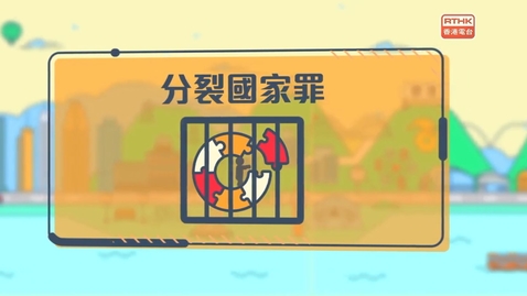 Thumbnail for 國安法•話你知：分裂國家罪