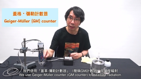 Thumbnail for 放射性衰變 (配以中、英文字幕)