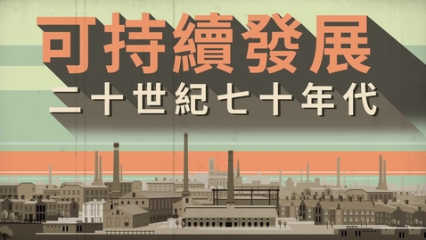 Thumbnail for 可持續發展 (中文字幕可供選擇)