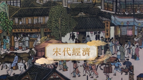 Thumbnail for 【宋】宋代經濟 (自學課題資源)(配以中文字幕)
