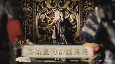 Thumbnail for 【秦】秦始皇的治國策略 (重點課題資源)(配以中文字幕)