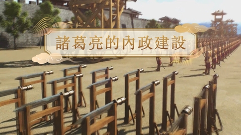Thumbnail for 【漢】諸葛亮的內政建設 (教師增益資源)(配以中文字幕)
