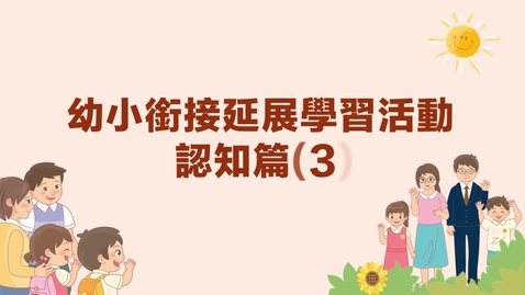 內容項目 認知篇(三)──拋圈圈說故事 的縮圖