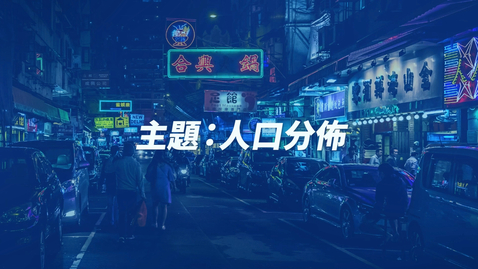 Thumbnail for 中國地理學與教資源套（初中）──人口分佈 (中文字幕可供選擇)