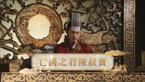 Thumbnail for 【魏晉】亡國之君陳叔寶 (教師增益資源)(配以中文字幕)
