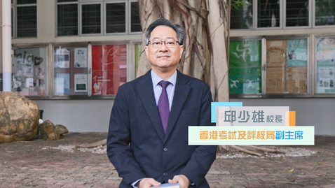 Thumbnail for 「文憑試打氣短片──備試篇」(2024)──香港考試及評核局副主席邱少雄校長, MH “HKDSE Cheer Up Videos – Exam Preparation” (2024) - Principal Yau Siu-hung, MH (中、英文字幕可供選擇) (Chinese and English subtitles available)