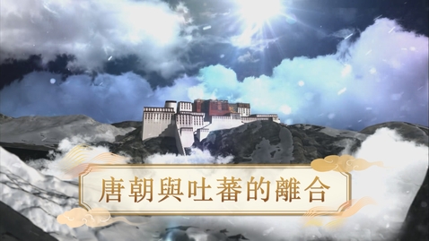 Thumbnail for 【唐】唐朝與吐蕃的離合 (教師增益資源)(配以中文字幕)