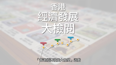 內容項目 生活與社會「桌遊學習」資源套：香港經濟發展大檢閱 (配以中文字幕) 的縮圖