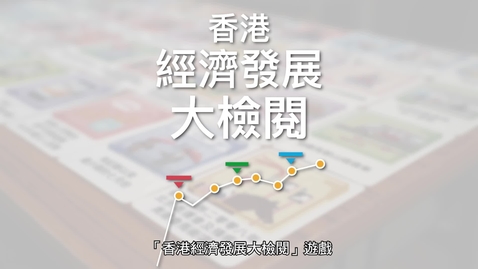 Thumbnail for 生活與社會「桌遊學習」資源套：香港經濟發展大檢閱 (配以中文字幕)