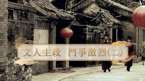 Thumbnail for 【宋】文人主政 鬥爭激烈（二） (自學課題資源)(配以中文字幕)