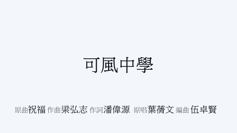 Thumbnail for 慶祝中華人民共和國成立七十四周年音樂錄像──「祝福」（可風中學（嗇色園主辦））（配以中文字幕）
