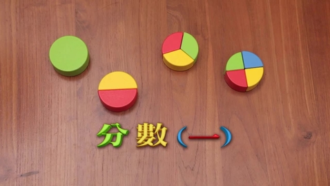 分數 一 教育局教育多媒體