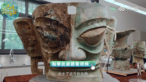 Thumbnail for 中華文明地標 | 三星閃耀（下）：三星堆先民是如何溝通天地的？