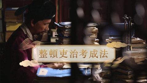 Thumbnail for 【明】整頓吏治考成法 (自學課題資源)(配以中文字幕)