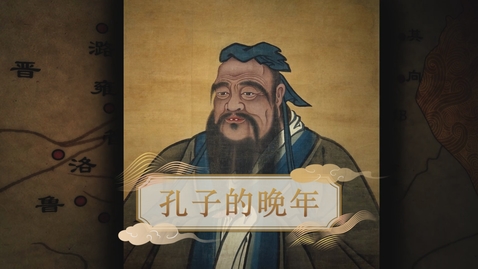Thumbnail for 【春秋戰國】孔子的晚年 (自學課題資源)(配以中文字幕)