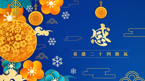 Thumbnail for 「內地與香港教師交流及協作計劃」幼稚園中華文化傳承之旅──感 (中文字幕可供選擇)  
